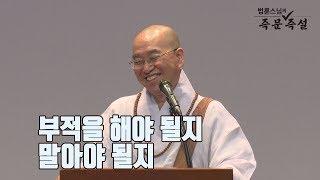 [법륜스님의 즉문즉설 제 1547회] 부적을 해야 될지 말아야 될지