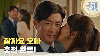 ＂내 꿈 꿔요 오빠＂피곤해하는 안재욱을 응원해 주는 엄지원 [독수리 5형제를 부탁해!] | KBS 250621 방송