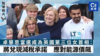 卓慧思當選成為英國第三位女首相：將兌現減稅承諾　應對能源價飆