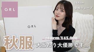 【GRL】秋服大量購入品今年の秋はグレイルで大優勝できるぞこれは...！【骨格ウェーブ】