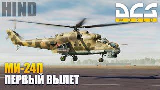 DCS World - Ми-24П Первый Полет