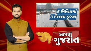 Aapnu Gujarat : જુઓ દિવસભરની તમામ મહત્વની ખબરો અમારી Prime Time રજૂઆત 'Aapnu Gujarat' | News18