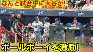 なんと試合中に大谷がボールボーイを激励！現地映像