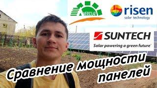 Какие панели продуктивнее, сравнение Amerisolar, Suntech, Risen