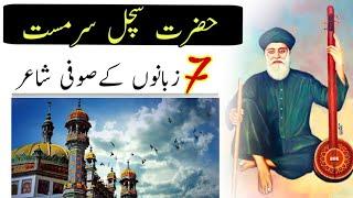 Sufi poet sachal sarmast/ranipur/ iftikhar iffi/ sindh attractions/ tourist attractions in Pakistan