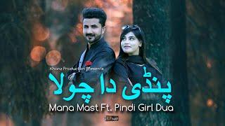 Pindi Da Chola ! Mana Mast ft Duaa Pindi Girl ! New Tiktok Viral Song ! Khanz Production 1