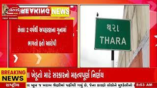 Banaskantha News | બનાસકાંઠાના થરા પોલીસે ભાગતા ફરતા આરોપીને ઝડપી  પાડ્યો @networknews2282