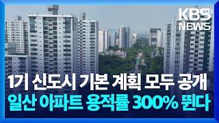 일산 아파트 용적률 300%로…2만 7천 호 추가 공급 기반 / KBS  2024.09.24.