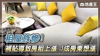 租屋族慘！ 補貼導致房租上漲 調查：3成房東想漲 @ebcrealestate