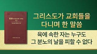 전능하신 하나님 말씀 낭송 ＜육에 속한 자는 누구도 그 분노의 날을 피할 수 없다＞