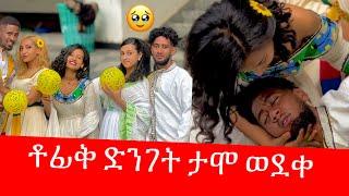 ቶፊቅ ታሞ ራሱን ሳተ  ማሪና አለቀሰች / የአድስ አመት አስደጋጭ ክስተት