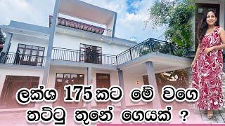 ලක්ශ 175 කට මේ වගෙ තට්ටු තුනේ ගෙයක් | Tharushi Homes | Luxury Sri Lanka