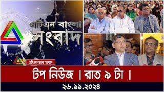 এটিএন বাংলার টপ নিউজ । রাত ৯ টা । Top News | News Highlights | ATN Bangla News