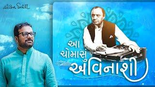 આ ચોમાસું અવિનાશી | Avinash Vyas Special | Gaurang Vyas | Ankit Trivedi