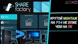 КРУТОЙ МОНТАЖ НА PS4 КАК НА ПК. Как монтировать в ShareFactory?