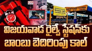 విజయవాడలో బాంబు స్క్వాడ్ తనిఖీలు | Bomb Threat Call To Vijayawada | CVR News