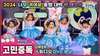 [웃는아이]2024고민중독4~5세용,쉬운 따라하기 용