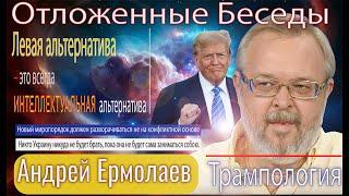 Андрей Ермолаев: Плачущая и просящая Украина, на самом деле, всех устраивает! Трамп созрел решать!