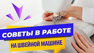  Швейные лайфхаки и  нужные советы в работе на швейной машинке от Папа Швей.