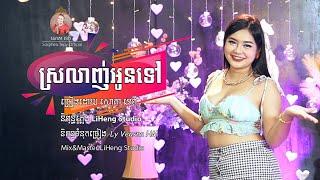 ស្រឡាញ់អូនទៅ -សោភាទេពី / Srolanh oun tv - sorphea tepy