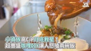 小小鄔 SmallWu》小資族高C/P月底救星！超豐盛咖哩DIY讓人怒嗑兩碗飯《VS MEDIA》