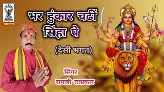 Deshi Bhagat | Bhar hunkar chadi singha pe | Navratri devi bhagat भर हुंकार चढ़ी सिंघा Ramji Tamrakar