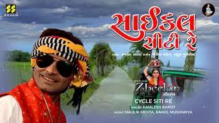 Cycle Siti Re | સાયકલ સીટી રે | Kamlesh Barot | New Gujarati Song | New Lok Geet | Zheelan