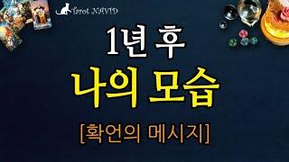 [타로] ️ 1년 후 나의 모습[확언의 메시지]