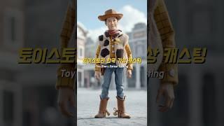 토이스토리 한국 배우 가상 캐스팅 #movie