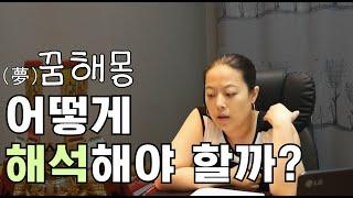 오늘은 꿈이다! 선화무령신녀랑 이야기하는 꿈해몽!