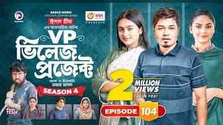 Village Project | New Natok | Sajal, Sabuj, Ifti, Shahin, Rabina, Mim | Drama Serial | EP 104