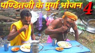 पण्डितजी के मुर्गा भोजन 4/Panditji Ke Murga Bhojan 4/Maithili Comedy Video//jhaji video parlor