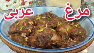 ."غذای عربی خوشمزه: مرغ عربی با ادویه‌های جادویی | Delicious Arabic Chicken