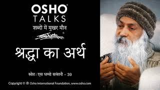 OSHO: श्रद्धा का अर्थ