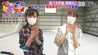 【ももクロのぐるぐるグルメ ～おなかいっぱい元気旅～ 秋】　１０月３１日放送　告知コメント②