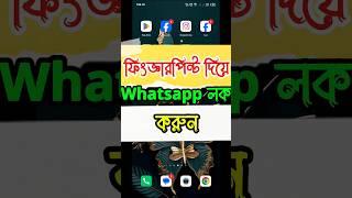 ফিংগারপিন্ট দিয়ে Whatsapp লক করুন । Tajul islam 0.1