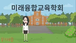 미래융합교육학회