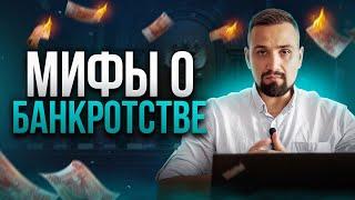 Мифы о банкротстве. Как вас обманывают о банкротстве!