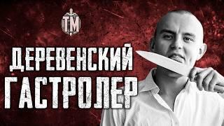 УБИВАЛ ЗА СТО РУБЛЕЙ | деревенский потрошитель пенсионеров |  TRUE CRIME