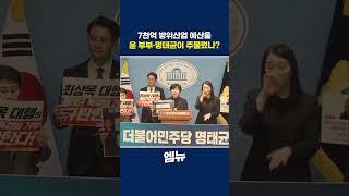 7천억 방위산업 예산을 윤 부부와 명태균이 주물렀나?