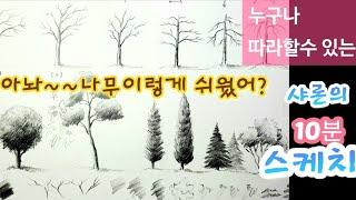 나무 그리기 이것만 알면 진짜 쉬워요!/기초 연필스케치