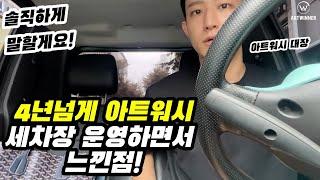 손세차장 4년넘게 운영해오면서 느낀점! 아트워시 대장 브이로그 EP.01