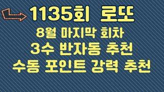 1135회 고정수 추천 수동 포인트 강추