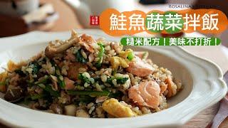 煎的香香的鮭魚跟蛋混拌在飯裡『鮭魚蔬菜拌飯』口味層次豐富，擄獲大人跟孩子的胃。糙米版，更健康喔！