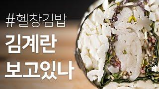 헬린이를 위한 다이어트 헬창김밥 (from. 날계란으로 부터)