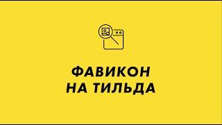 Фавикон на Тильда | Добавляем favicon на сайт в Тильда