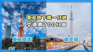 淺草、東京鐵塔、銀座、晴空塔，東京地下鐵一日遊｜都營淺草線｜東京自由行