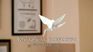 Колыбель искусства.  Film by ADISKIN007.