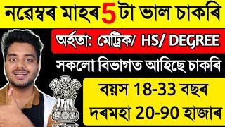 নৱেম্বৰ মাহৰ 5 টা ডাঙৰ চাকৰি  //  10th pass, 12th and Gradutes Vacancies