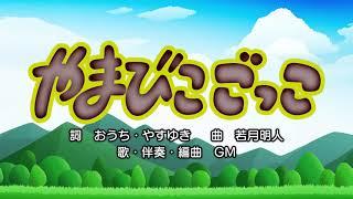 やまびこごっこ（詞：おうち・やすゆき　曲：若月明人）『おかあさんといっしょ』より（cover：GM）